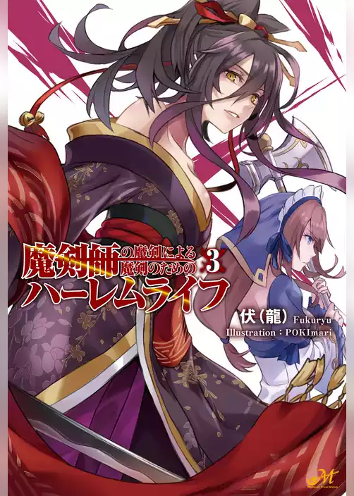魔剣師の魔剣による魔剣のためのハーレムライフ