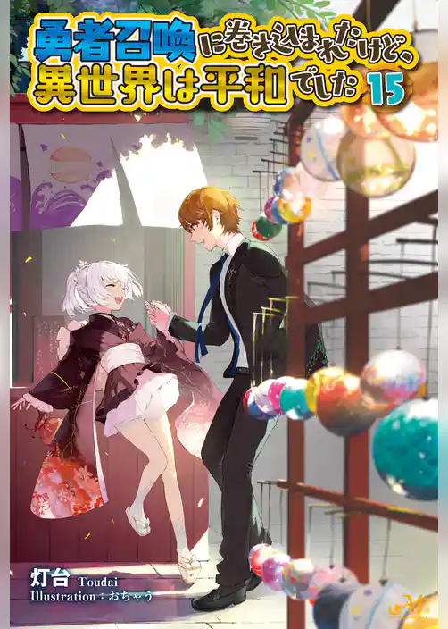 勇者召喚に巻き込まれたけど、異世界は平和でした