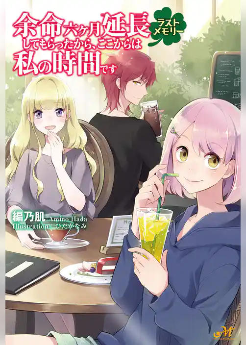 余命六ヶ月延長してもらったから、ここからは私の時間です