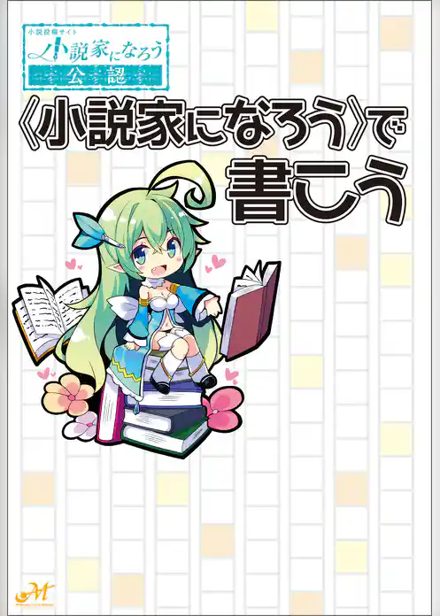 〈小説家になろう〉で書こう