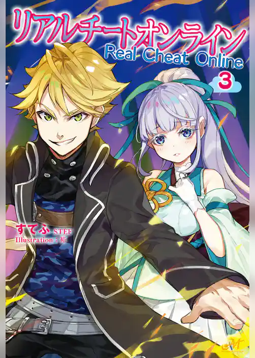 リアルチートオンライン