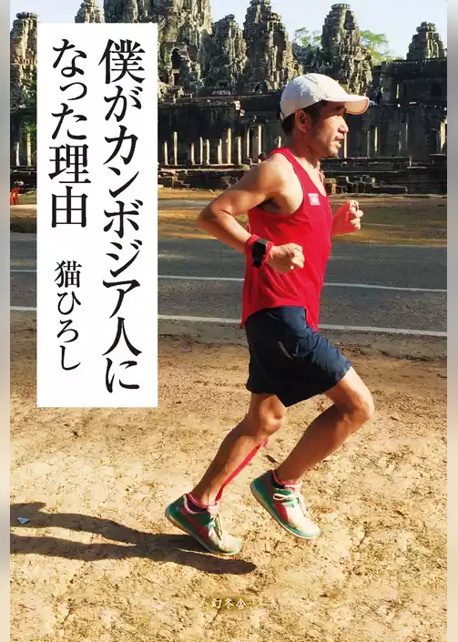 僕がカンボジア人になった理由