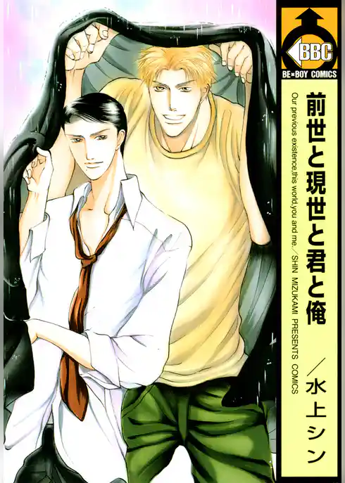 前世と現世と君と俺
