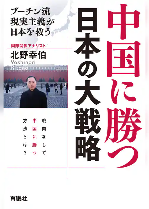 中国に勝つ 日本の大戦略　プーチン流現実主義が日本を救う