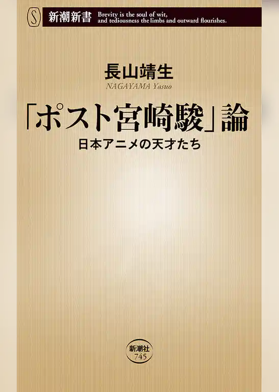 「ポスト宮崎駿」論―日本アニメの天才たち―（新潮新書）