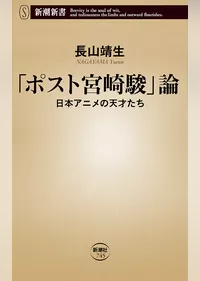 「ポスト宮崎駿」論―日本アニメの天才たち―（新潮新書）