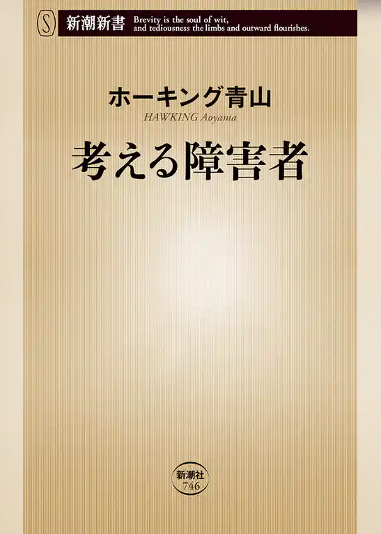 考える障害者（新潮新書）