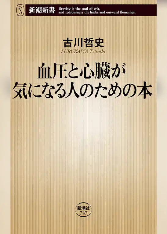 血圧と心臓が気になる人のための本（新潮新書）