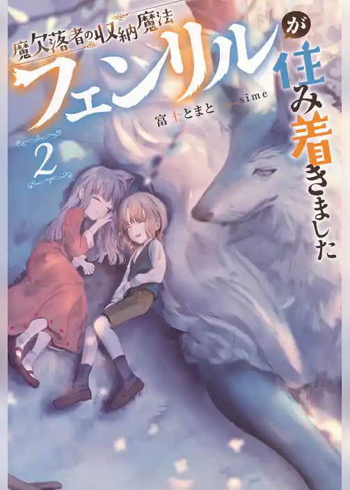 魔欠落者の収納魔法～フェンリルが住み着きました～