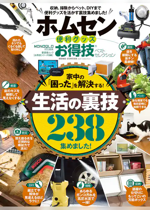 晋遊舎ムック　お得技シリーズ096 ホムセン便利グッズお得技ベストセレクション