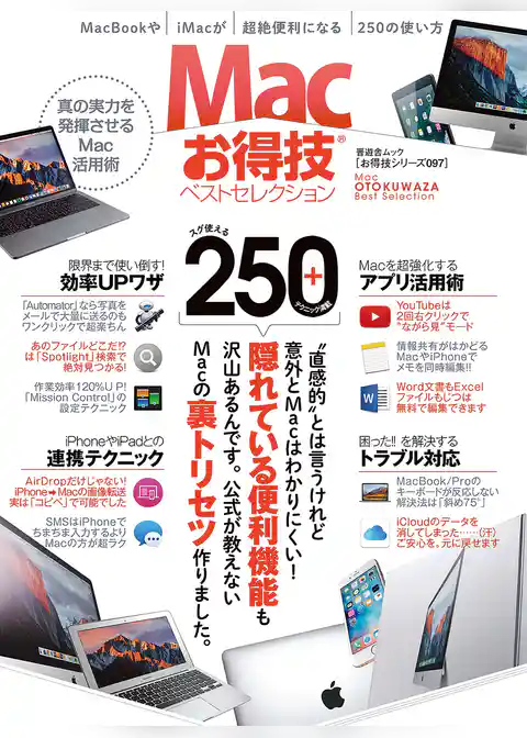 晋遊舎ムック　お得技シリーズ097 Ｍａｃお得技ベストセレクション