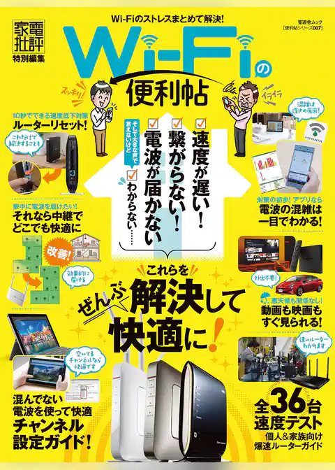 晋遊舎ムック　便利帖シリーズ007 Wi-Fiの便利帖