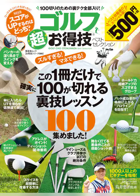 晋遊舎ムック　お得技シリーズ095 ゴルフ超お得技ベストセレクション