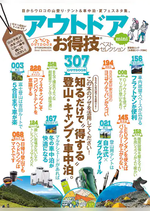 晋遊舎ムック　お得技シリーズ094 アウトドアお得技ベストセレクション mini