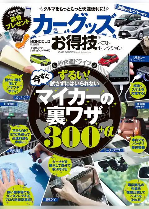 晋遊舎ムック　お得技シリーズ092 カーグッズお得技ベストセレクション