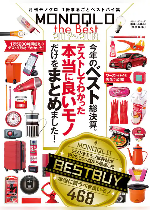 １００％ムックシリーズ MONOQLO the Best 2017～2018