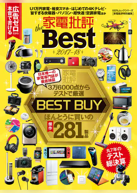 １００％ムックシリーズ 家電批評 the Best 2017-18