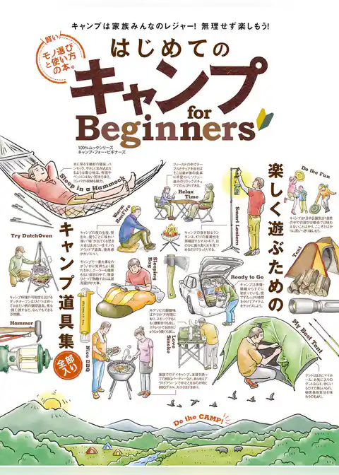 １００％ムックシリーズ はじめてのキャンプ for Beginners