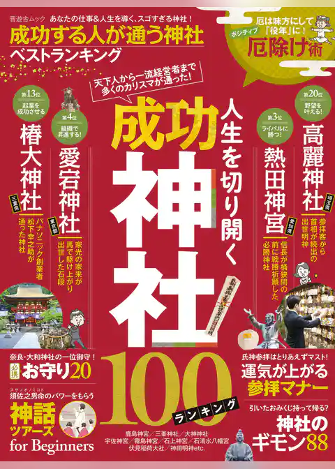 晋遊舎ムック 成功する人が通う神社ベストランキング