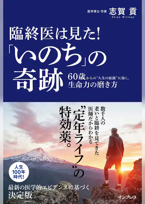 臨終医は見た！「いのち」の奇跡 60歳からの“人生の岐路”に効く、生命力の磨き方