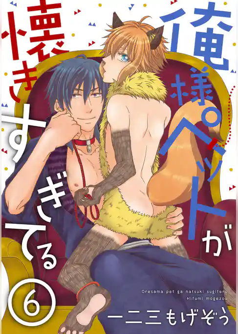 俺様ペットが懐きすぎてる 分冊版