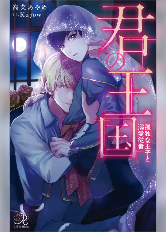 君の王国　孤独な王子と溺愛従者