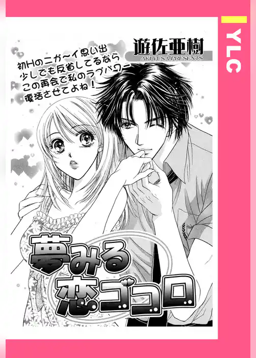 夢みる恋ゴコロ 【単話売】