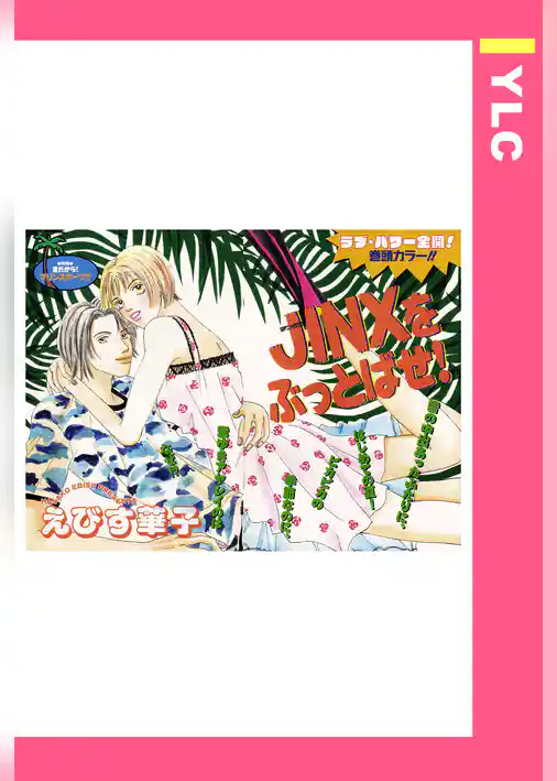 JINXをぶっとばせ！ 【単話売】