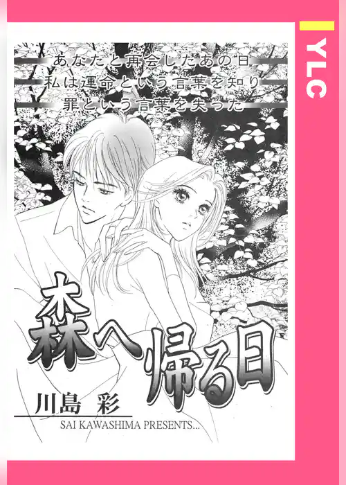 森へ帰る日 【単話売】