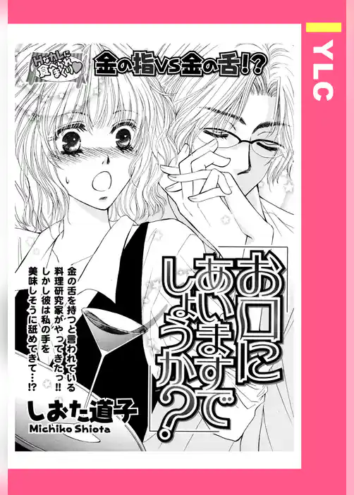 お口にあいますでしょうか？ 【単話売】