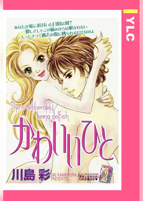 かわいいひと 【単話売】