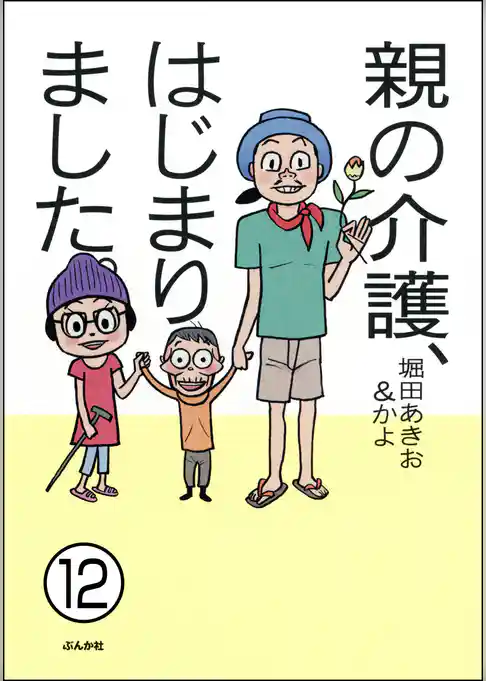親の介護、はじまりました。（分冊版）