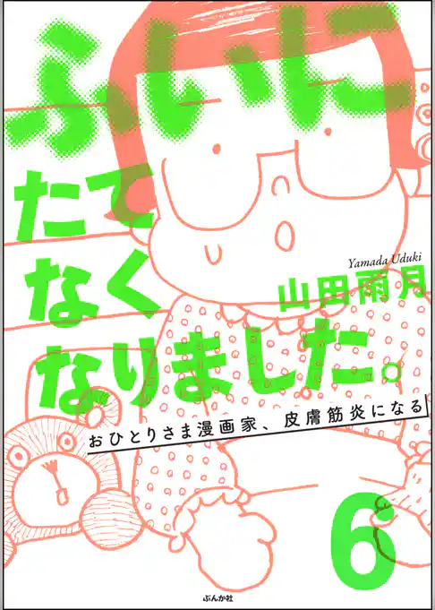 ふいにたてなくなりました。おひとりさま漫画家、皮膚筋炎になる（分冊版）