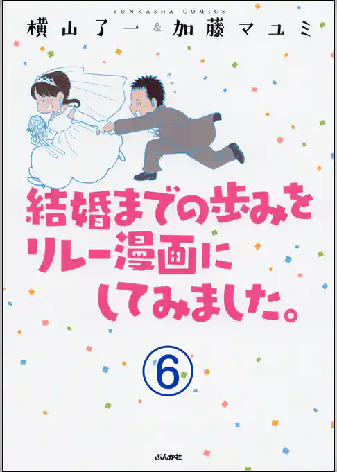 結婚までの歩みをリレー漫画にしてみました。（分冊版）