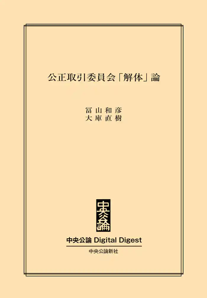 公正取引委員会「解体」論
