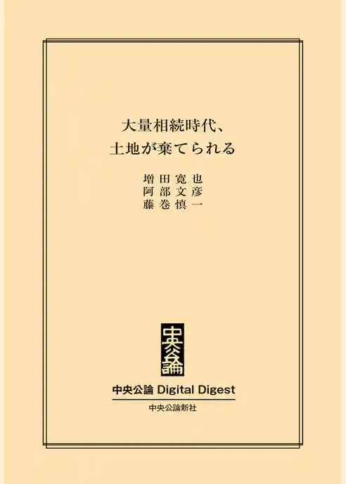 大量相続時代、土地が棄てられる