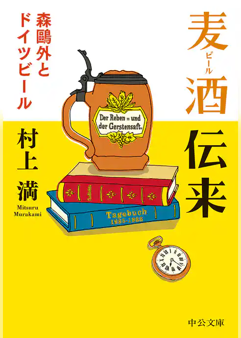 麦酒伝来　森鴎外とドイツビール