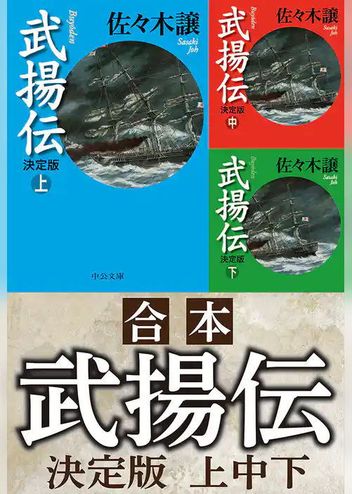合本　武揚伝　決定版（上中下）