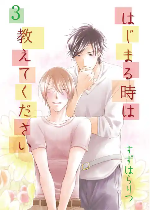 はじまる時は教えてください