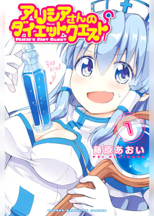アリシアさんのダイエットクエスト（１）