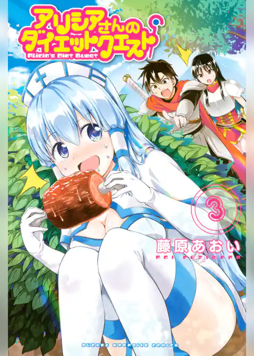 アリシアさんのダイエットクエスト