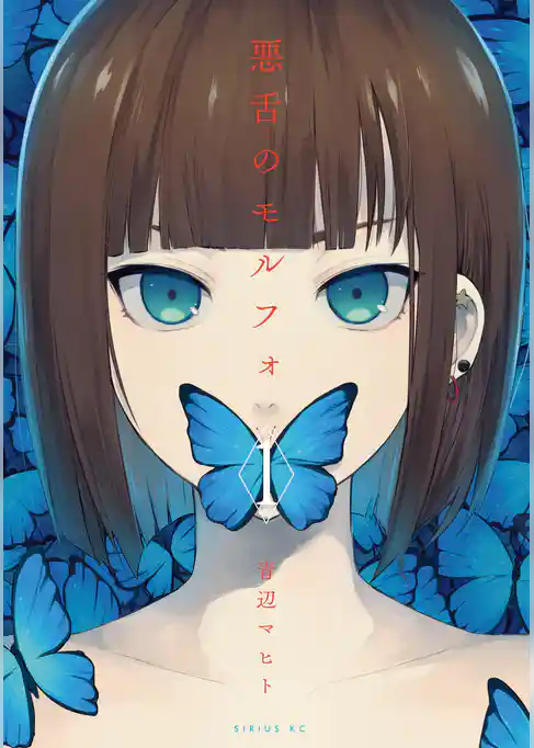 悪舌のモルフォ