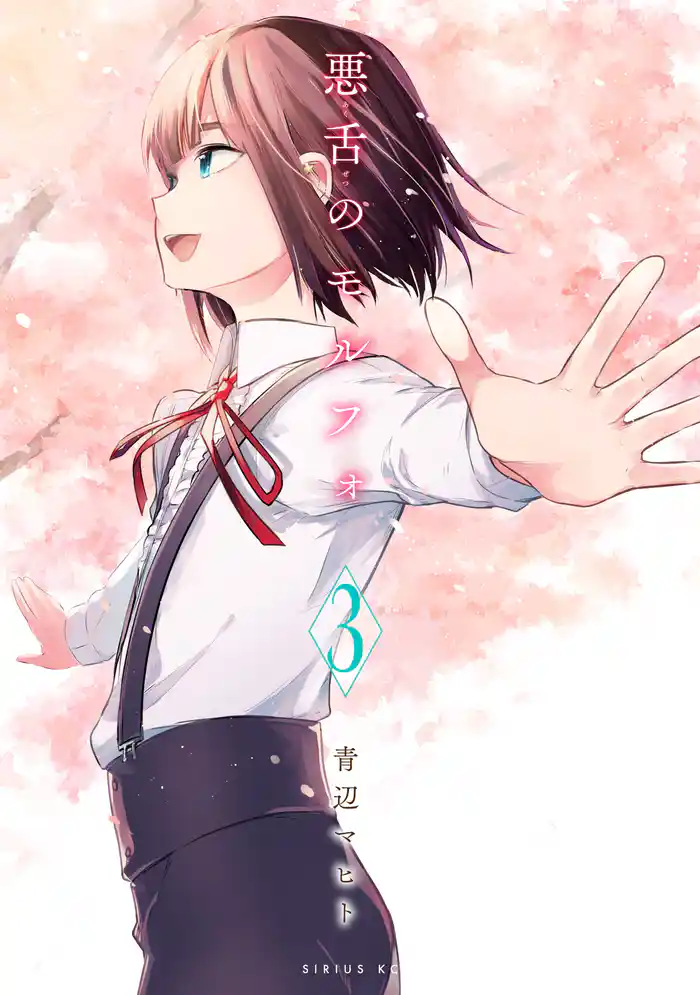 悪舌のモルフォ(3)