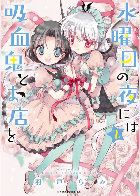 水曜日の夜には吸血鬼とお店を