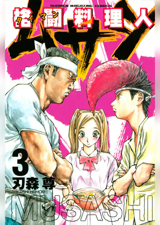 格闘料理人ムサシ