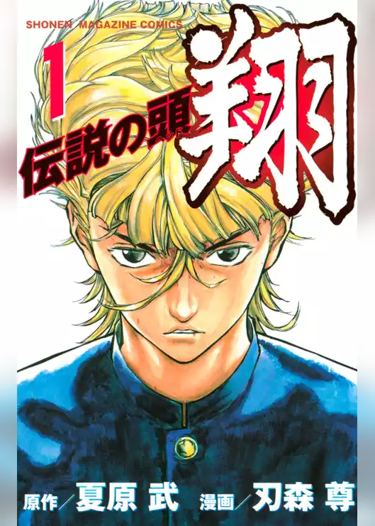 伝説の頭　翔