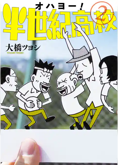 オハヨー！半世紀高校