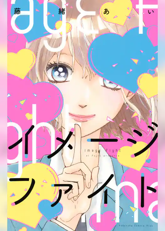 イメージファイト