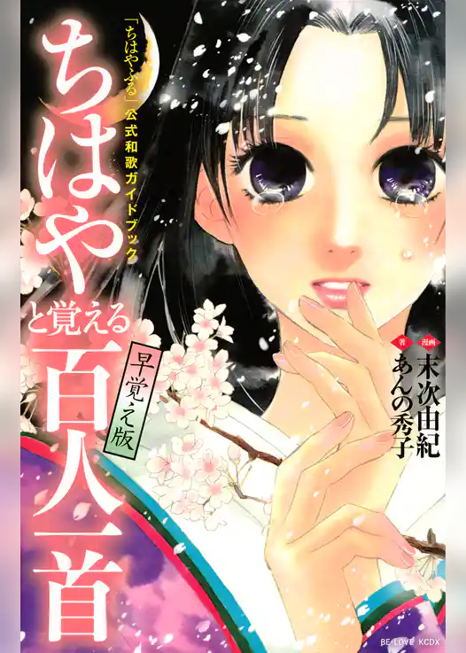 「ちはやふる」公式和歌ガイドブック　ちはやと覚える百人一首　早覚え版