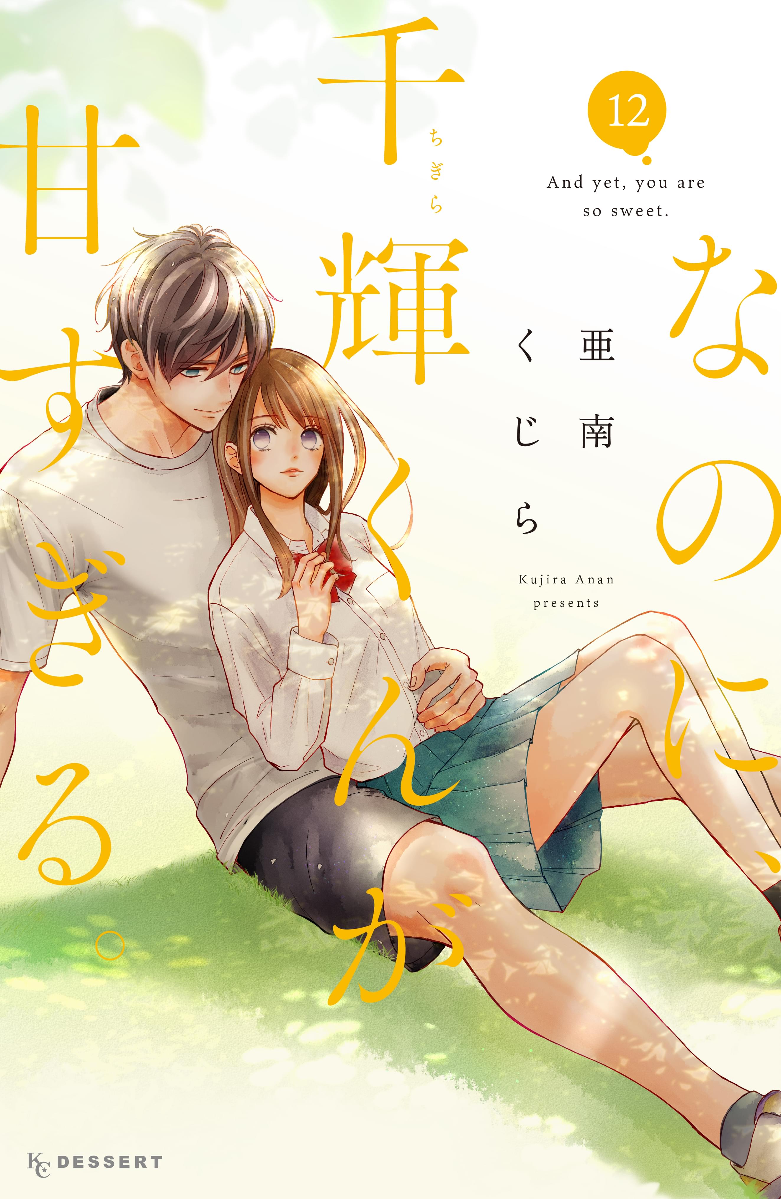 なのに、千輝くんが甘すぎる。(mission 1 俺だろ？（1